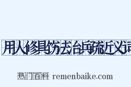 用人修具饬法治兵疏近义词是什么意思的图片